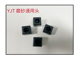 YJT 磨砂通用头